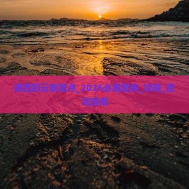湘西到云南景点