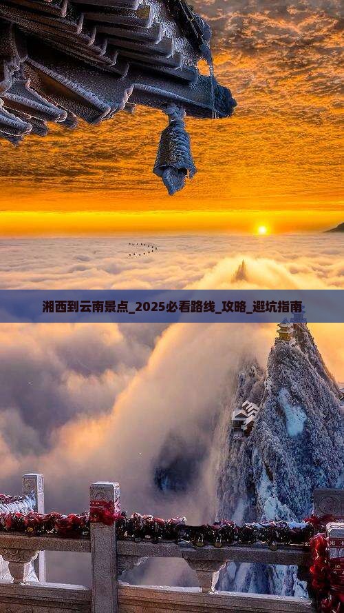 湘西到云南景点