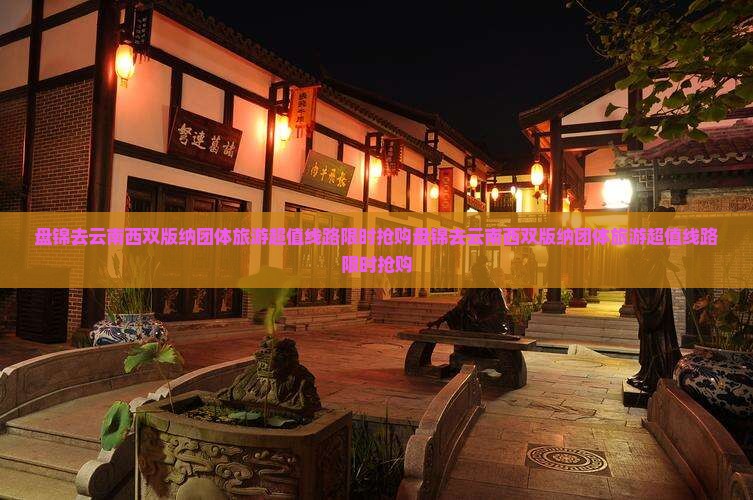 盘锦去云南西双版纳团体旅游
