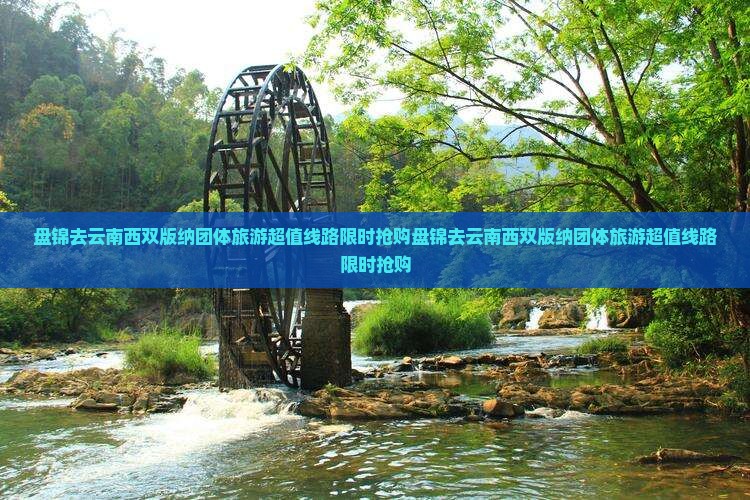 盘锦去云南西双版纳团体旅游