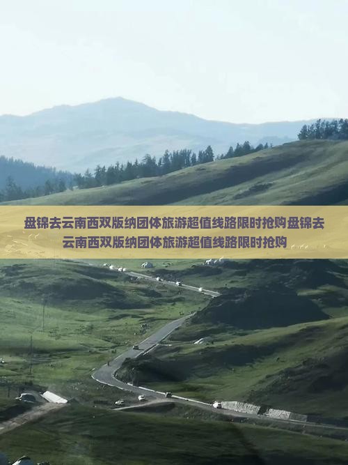盘锦去云南西双版纳团体旅游