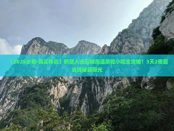 鹤壁去云南温泉旅游小吃