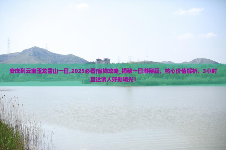 安庆到云南玉龙雪山一日
