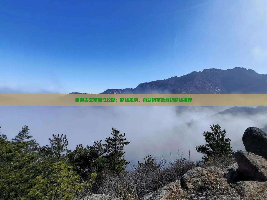 昭通去云南丽江攻略