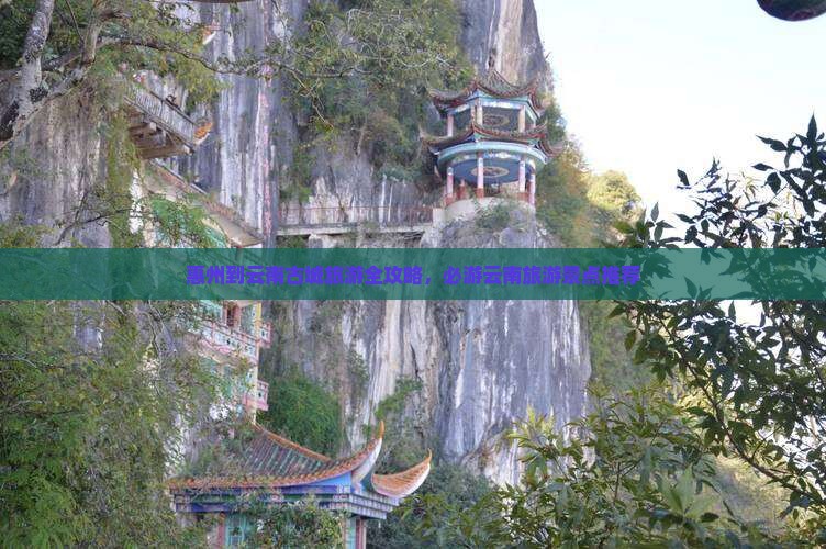 惠州去云南古城旅游