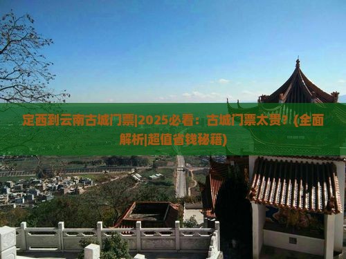 定西到云南古城门票