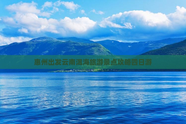 惠州到云南洱海四日游