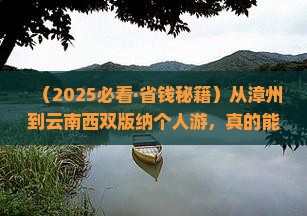漳州到云南西双版纳个人游