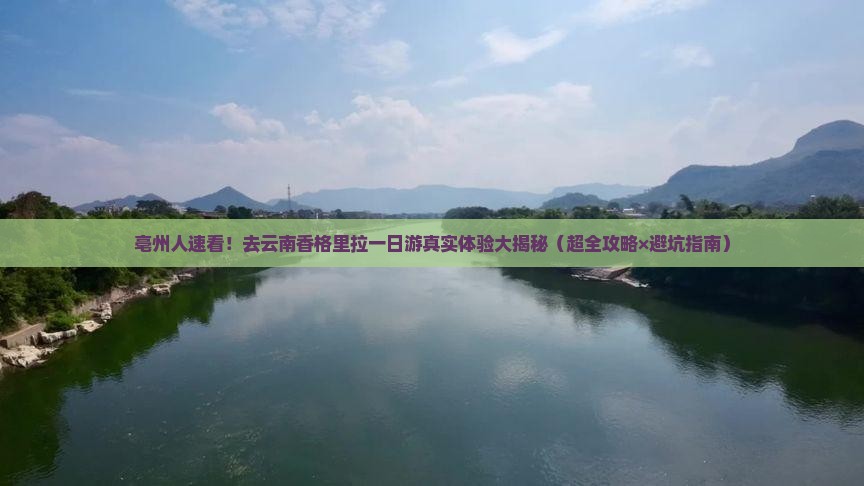 亳州去云南香格里拉一日