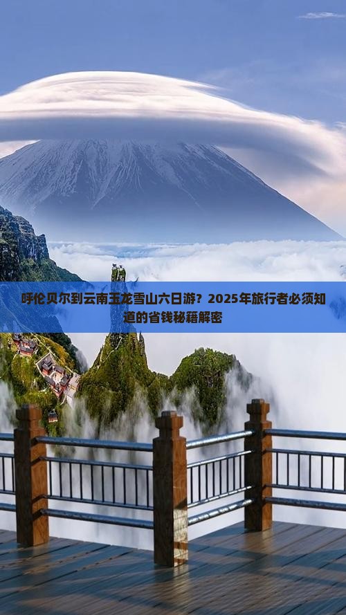 呼伦贝尔去云南玉龙雪山六日游 呼伦贝尔去云南玉龙雪山六日游
