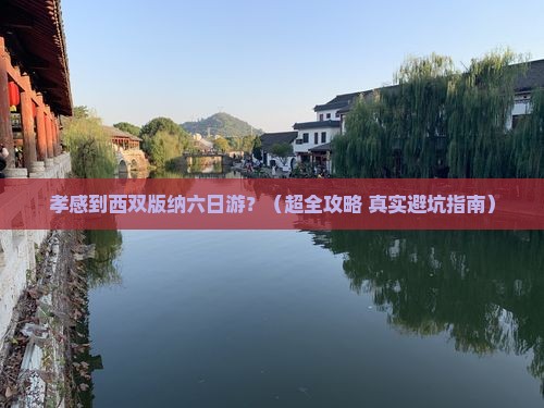 孝感去云南西双版纳六日游
