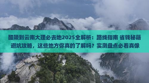 醴陵到云南大理必去地