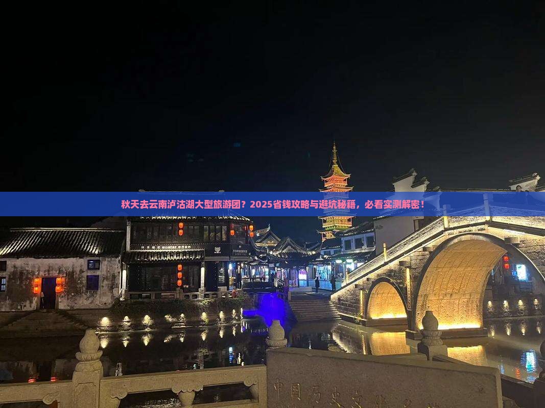秋天到云南泸沽湖大型旅游团