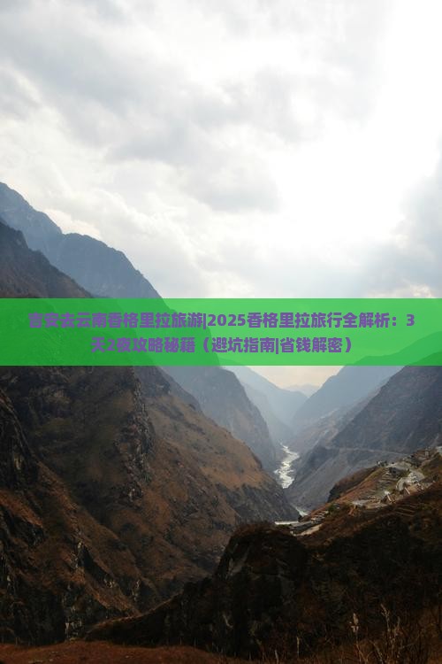 吉安去云南香格里拉旅游