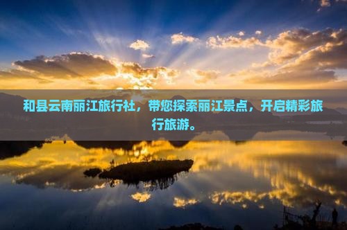 和县去云南丽江旅行社