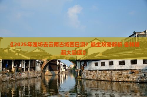 潍坊去云南古城四日游
