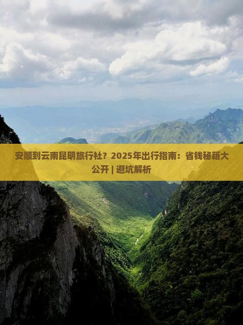 安顺到云南昆明旅行社