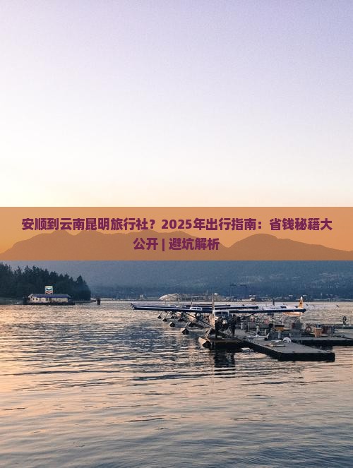 安顺到云南昆明旅行社
