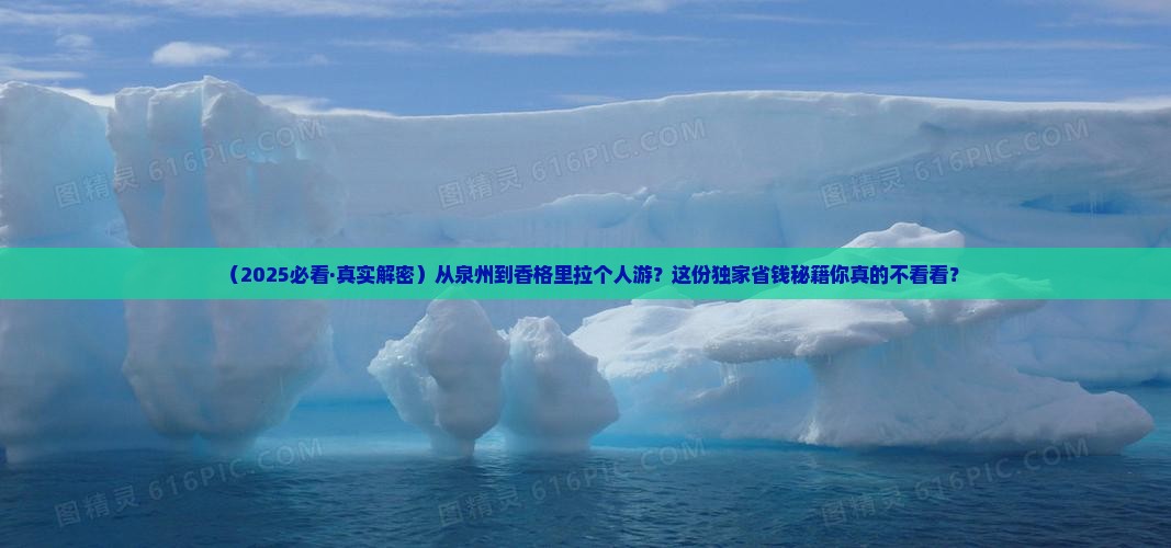 泉州去云南香格里拉个人游