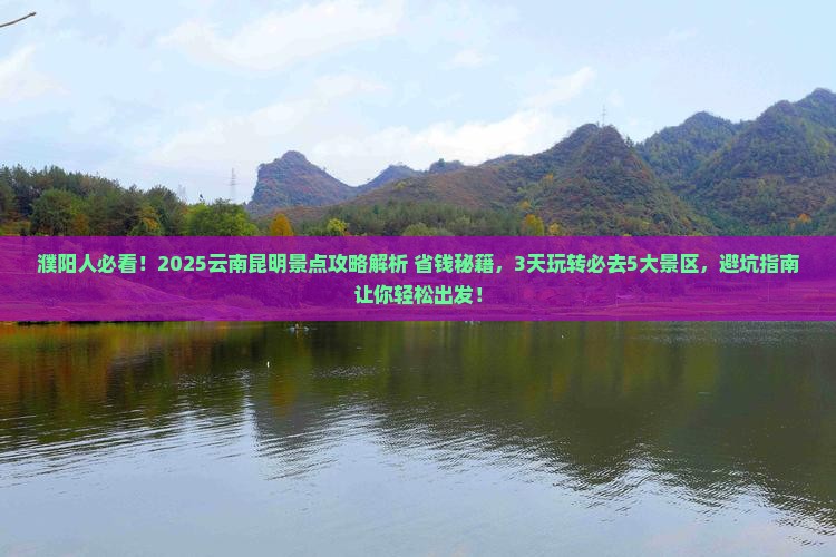 濮阳到云南昆明景点
