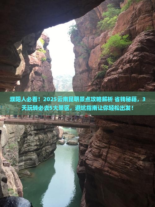 濮阳到云南昆明景点