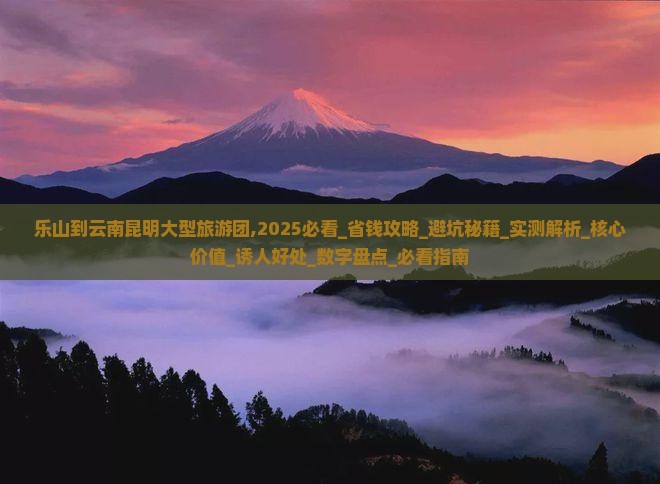 乐山到云南昆明大型旅游团