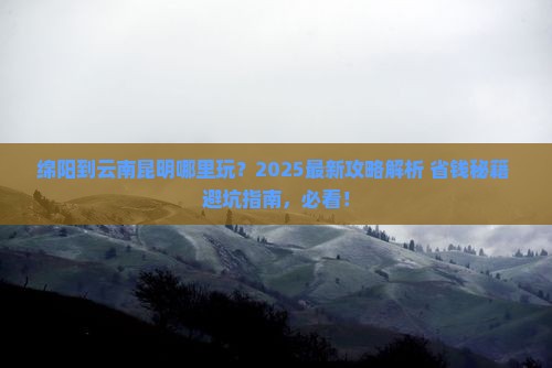 绵阳到云南昆明哪里玩