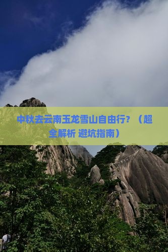中秋节到云南玉龙雪山自由行