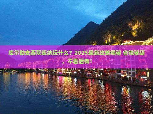 库尔勒去云南西双版纳哪里玩