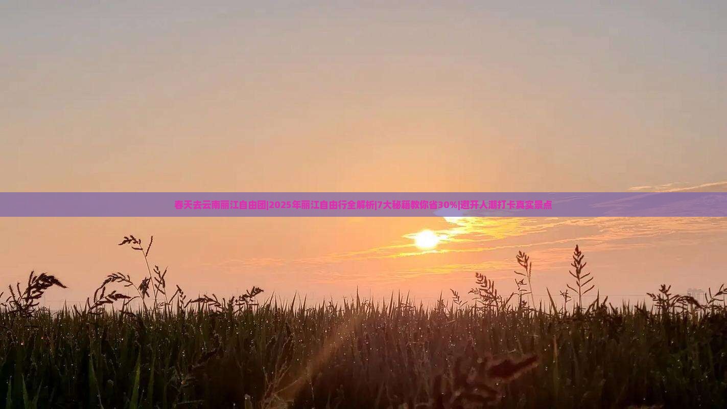 春天去云南丽江自由团