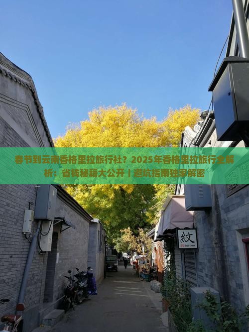 春节到云南香格里拉旅行社