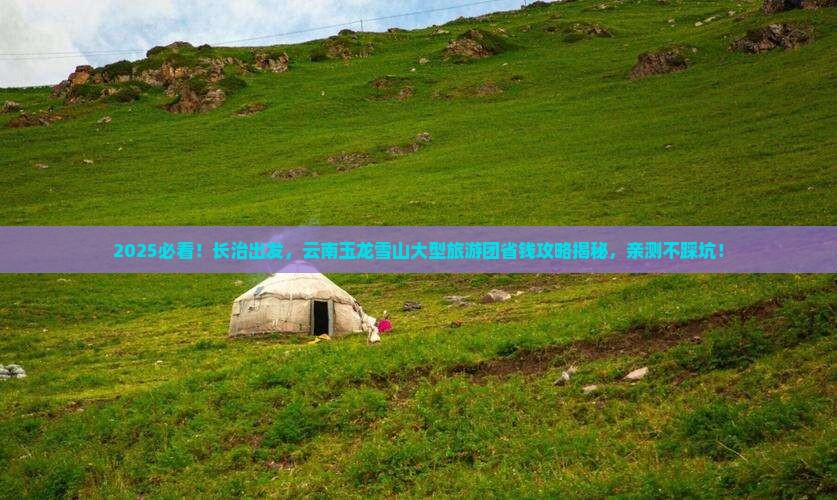 长治到云南玉龙雪山大型旅游团