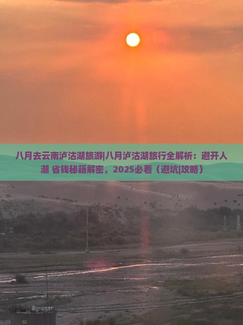 八月去云南泸沽湖旅游