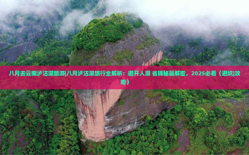 八月去云南泸沽湖旅游