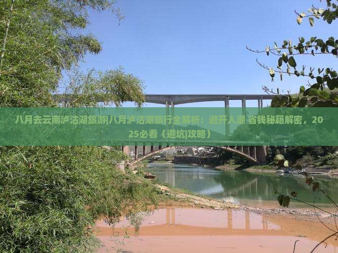 八月去云南泸沽湖旅游
