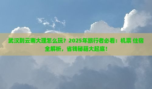 武汉到云南大理攻略