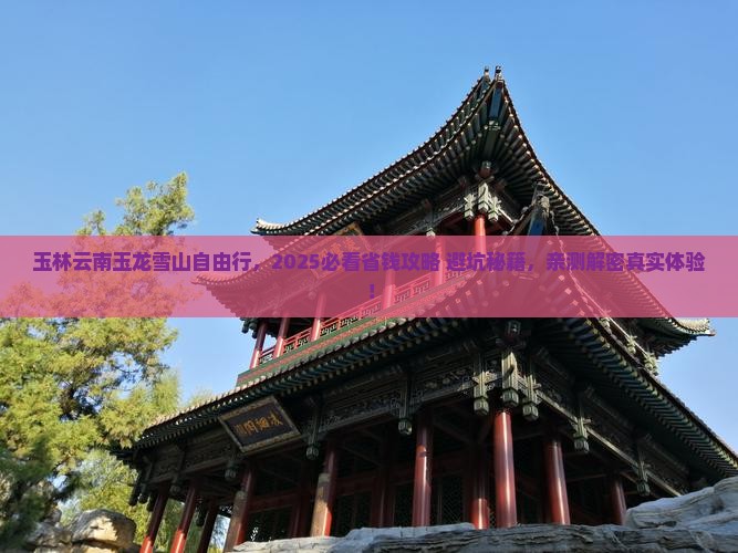玉林去云南玉龙雪山自由团