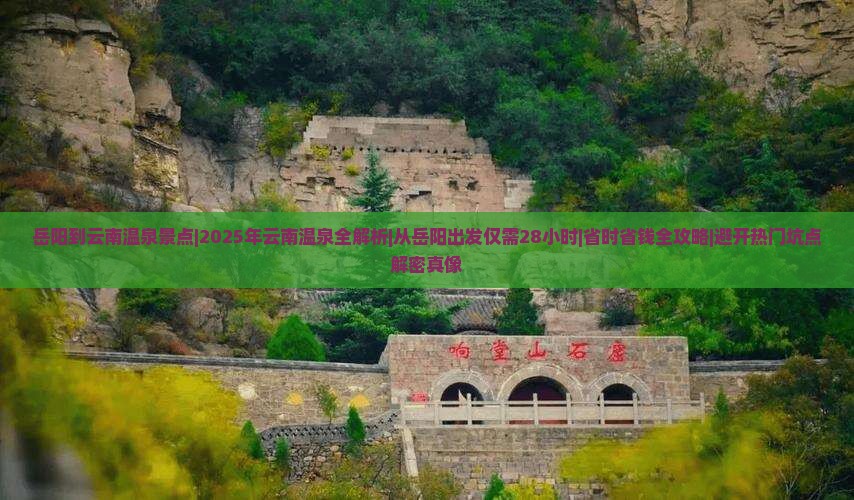 岳阳到云南温泉景点
