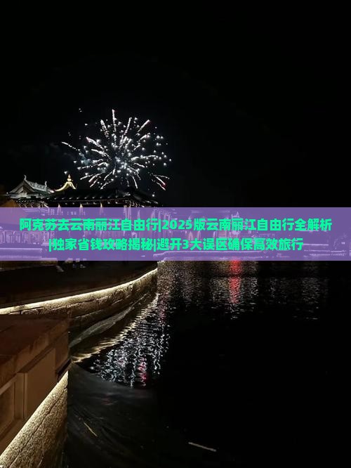 阿克苏去云南丽江自由行