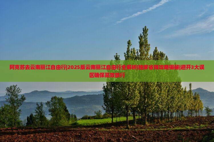 阿克苏去云南丽江自由行