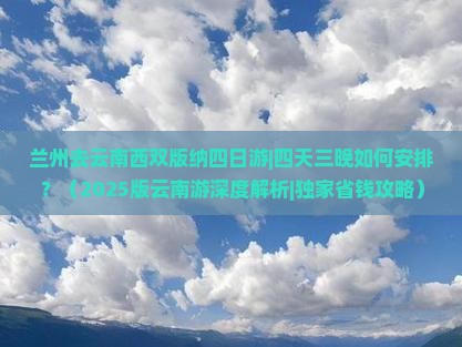 兰州去云南西双版纳四日游