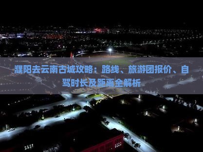 濮阳去云南古城攻略