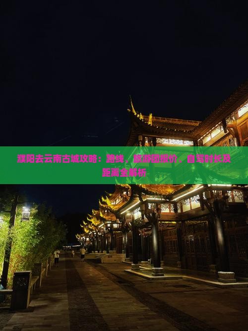 濮阳去云南古城攻略