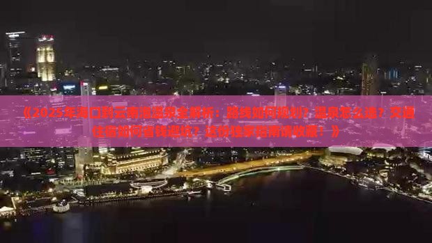 海口到云南温泉攻略