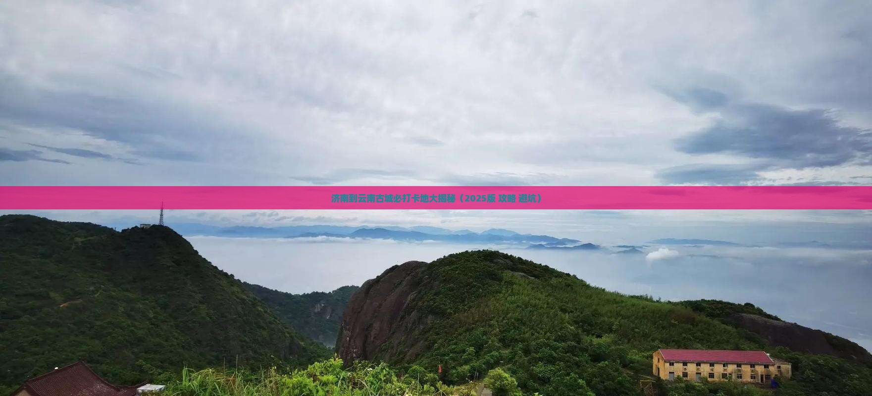 济南到云南古城必去地