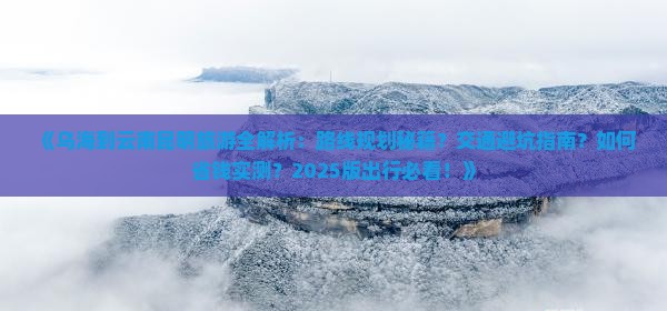 乌海到云南昆明攻略
