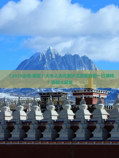 大丰到云南泸沽湖一日