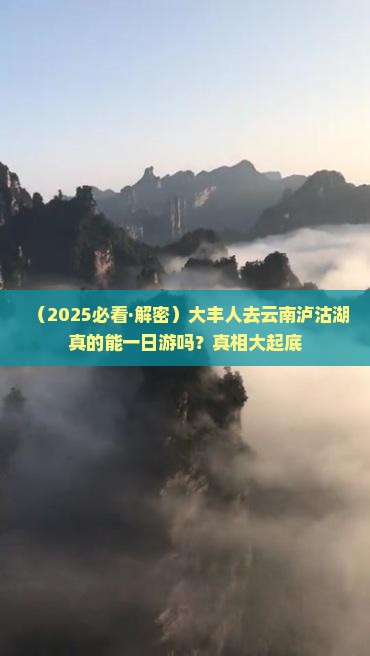 大丰到云南泸沽湖一日