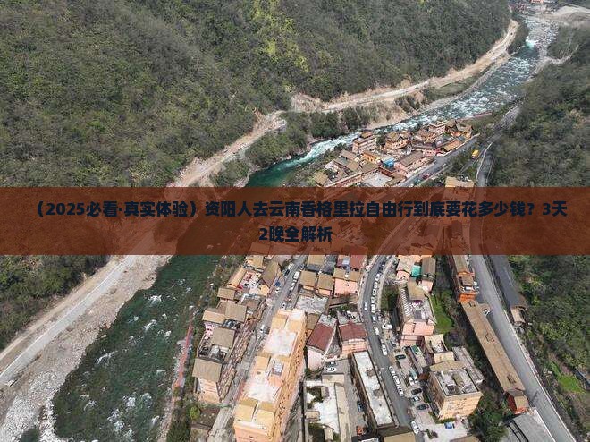 资阳去云南香格里拉自由行