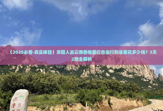 资阳去云南香格里拉自由行